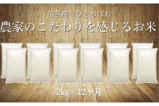 【12ヶ月定期便】ひとめぼれ白米2㎏ 【1036】