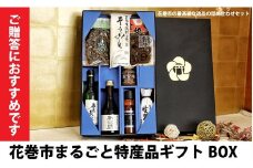 花巻市まるごと特産品ギフトBOX 【1062】