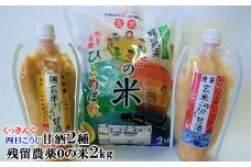 「残留農薬0の米®」玄米2kgと麹甘酒2種 650g おためしセット 【1083】