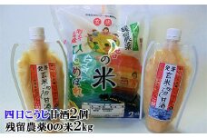 「残留農薬0の米®」玄米2kgと発芽玄米四日こうじ甘酒 300g×2個セット 【1082】