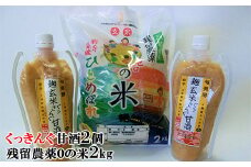 「残留農薬0の米®」玄米2kgと麹玄米くっきんぐ甘酒 350g×2個セット 【1081】