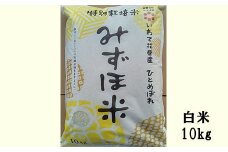 有機みずほ米 ひとめぼれ 白米 10kg 【1070】