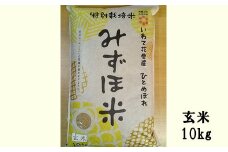 有機みずほ米 ひとめぼれ 玄米 10kg 【1071】