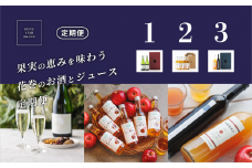 【3ヶ月定期便】果実の恵みを味わう　花巻のお酒とジュース定期便 【1073】