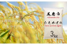 ＜１週間以内に発送！＞ ひとめぼれ 白米 3㎏ 【1097】