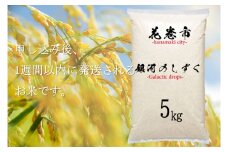 ＜１週間以内に発送！＞ 銀河のしずく 白米 5㎏ 【1096】