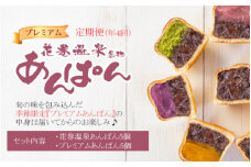 【定期便年4回発送】花巻温泉あんぱん＆プレミアムあんぱんセット（頒布会） 【1114】