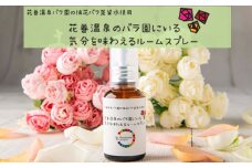 花巻温泉のバラ園にいる気分を味わえるルームスプレー 【1121】