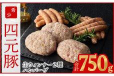 四元豚 グルメセットA 3種 750g 【1125】