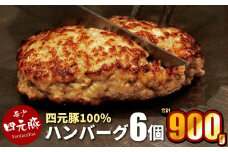 四元豚 生ハンバーグ 6個 【1127】