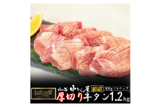 お肉讃歌厚切り牛タン1.2kg （300g×4パック） ＜肉の匠 中むら屋厳選＞ 【1138】