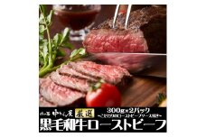 極みの黒毛和牛ローストビーフ 300g×2本 ソース付き ＜肉の匠 中むら屋厳選＞ 【1137】