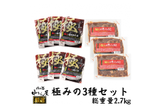 極みの3種セット（牛ハラミ・黒毛和牛焼き・黒毛和牛焼きすき）2.7kg （300g×各3パック） ＜肉の匠 中むら屋厳選＞ 【1136】