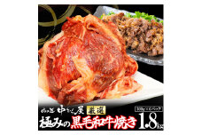 極みの黒毛和牛焼き 1.8kg （300g×6パック） ＜肉の匠 中むら屋厳選＞ 【1134】
