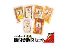 味付き豚肉6種セット （豚ロース味付け4種・豚バラ味付け2種） 2.12kg ＜肉の匠 中むら屋厳選＞ 【1130】