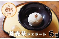 蕎麦茶ジェラート（120g×6個） 【1142】