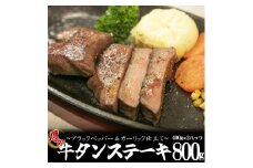 牛タンステーキ「ブラックペッパー＆ガーリック仕立て」800g（400g×2パック） 【1155】