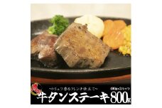 牛タンステーキ「トリュフ香るフレンチ仕立て」800g（400g×2パック） 【1154】