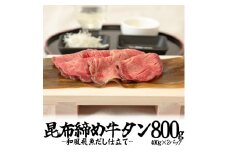 昆布締め牛タン「和風飛魚（あご）だし仕立て」800g（400g×2パック） 【1153】