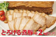 とろける煮豚 約2kg（約2～3本） 【1152】