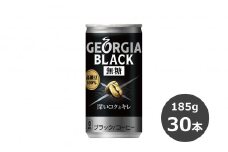 ジョージアブラック185g缶×30本 【1105】