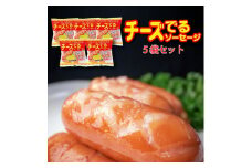 チーズでるソーセージ（5袋セット） 【1170】