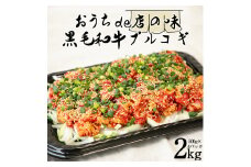 黒毛和牛プルコギ（500g×4パック）計2.0㎏ 【1168】