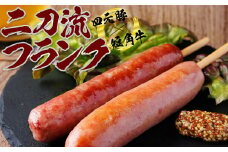 四元豚×短角牛 二刀流フランク 2本セット×5パック 【1163】