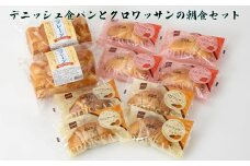 パンの詰合せ 【デニッシュ食パンとクロワッサンの朝食セット】 オリオンベーカリー 【1180】