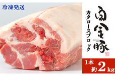 徳用白金豚カタロース丸１本 （冷凍） かたまり肉ブロック 【1185】
