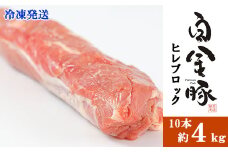 徳用！白金豚ヒレ丸 10本 （冷凍） かたまり肉ブロック【1187】
