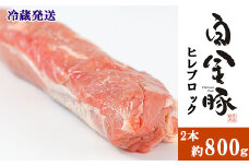 白金豚ヒレ丸２本 （冷蔵） かたまり肉ブロック 【1186】