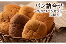 【発送月限定】オリオンベーカリー パンの詰合せ【おやつパンセット】 【1181】