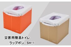 災害用 簡易トイレ  ラップポン SH-1 ベージュ 【1192-2】