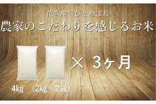 【3ヶ月定期便】 ひとめぼれ白米4㎏ 【1088】