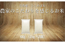 ひとめぼれ白米4㎏ 【1098】