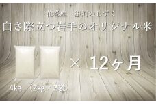 【12ヶ月定期便】銀河のしずく白米4㎏ 【1087】