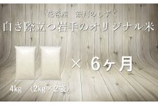 【6ヶ月定期便】銀河のしずく白米4㎏ 【1086】