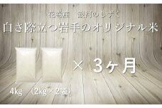 【3ヶ月定期便】銀河のしずく白米4㎏ 【1085】