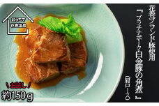 【お試しパック！】 花巻 ブランド 豚『 白金豚 の 角煮 (肩ロース）』【1259】