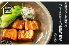 【お試しパック！】花巻 ブランド 豚『白金豚 の 角煮 (バラ肉）』【1258】