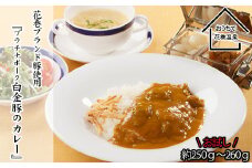【お試しパック！】花巻温泉㈱  洋食 料理長 手作り 『 白金豚 カレー』 【1256】