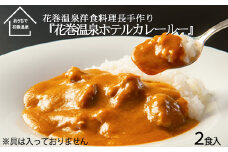【お試しパック！】 花巻温泉 洋料理長 手作り  特製 『ホテルカレールー』  2食 【1255】