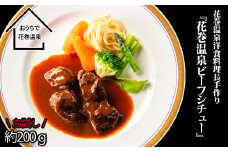 【お試しパック！】花巻温泉㈱  洋食 料理長 手作り 国産牛 『花巻温泉ビーフシチュー』【1253】