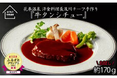 【お試しパック！】花巻温泉  洋食 料理長 手作り の『牛タン シチュー』【1254】