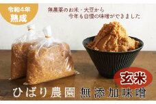 ひばり農園 の 手作り 玄米味噌 【1242】