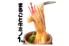 味付けまるごと 牛ミノ 1kg （500g×2P）【1236】