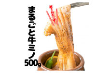味付けまるごと 牛ミノ 500g【1237】