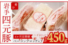 【定期便6ヶ月】GIFTON  岩手県産 四元豚  熟成 ベーコンブロック  150g×3 【1232】