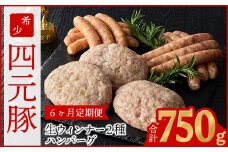 【定期便6ヶ月】四元豚 グルメセットA 3種 750g  【1229】